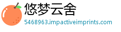 悠梦云舍